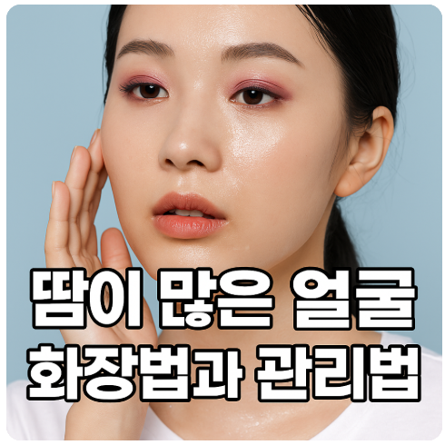 얼굴에 땀이 많을 때 화장법과 땀 관리 꿀팁