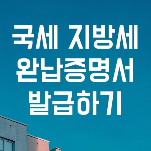 지방세 완납증명서, 5분 만에 발급하는 방법(모바일&middot;PC)
