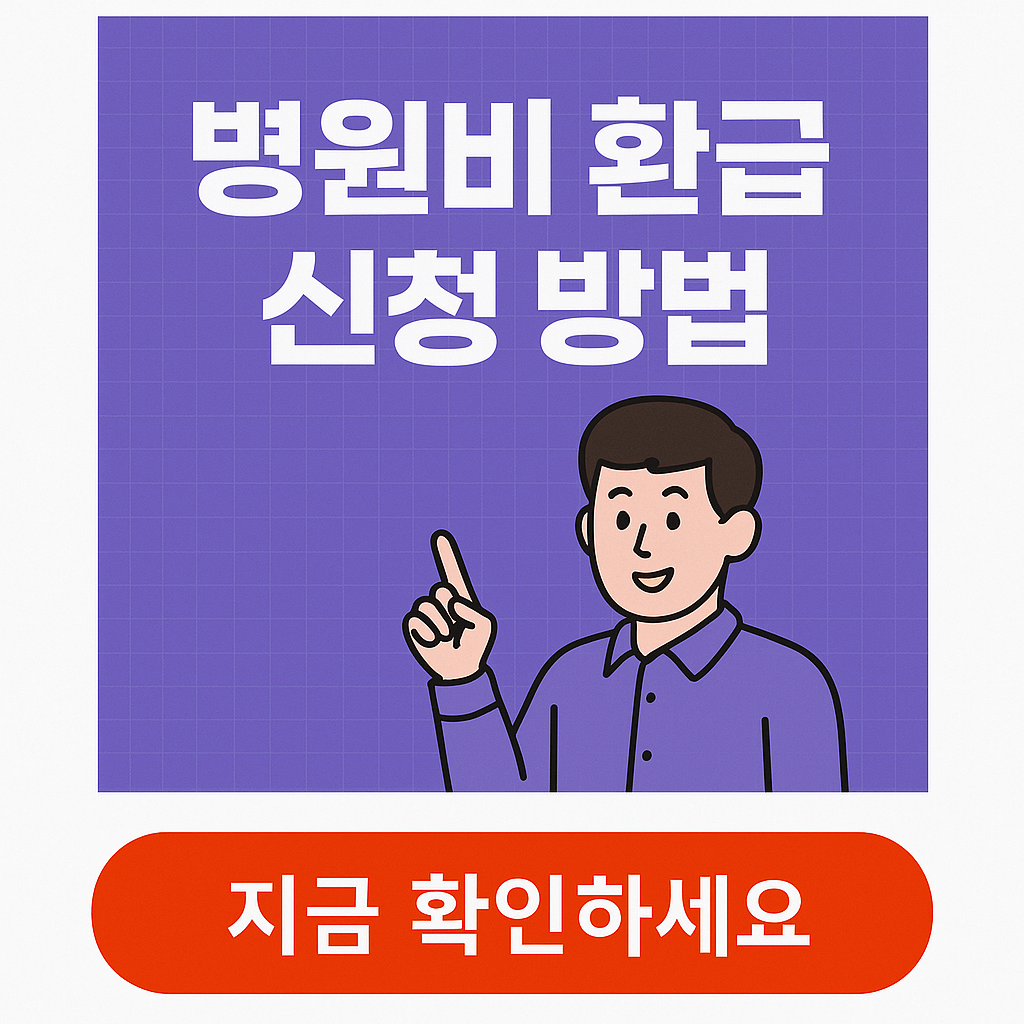 병원비 환급 신청 방법 안내 이미지