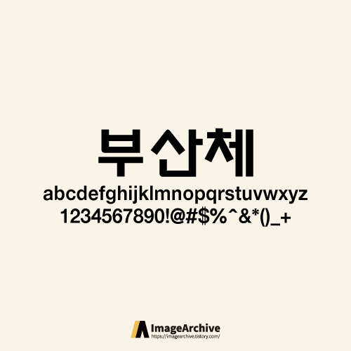 부산체 - 상업용 무료폰트 다운로드