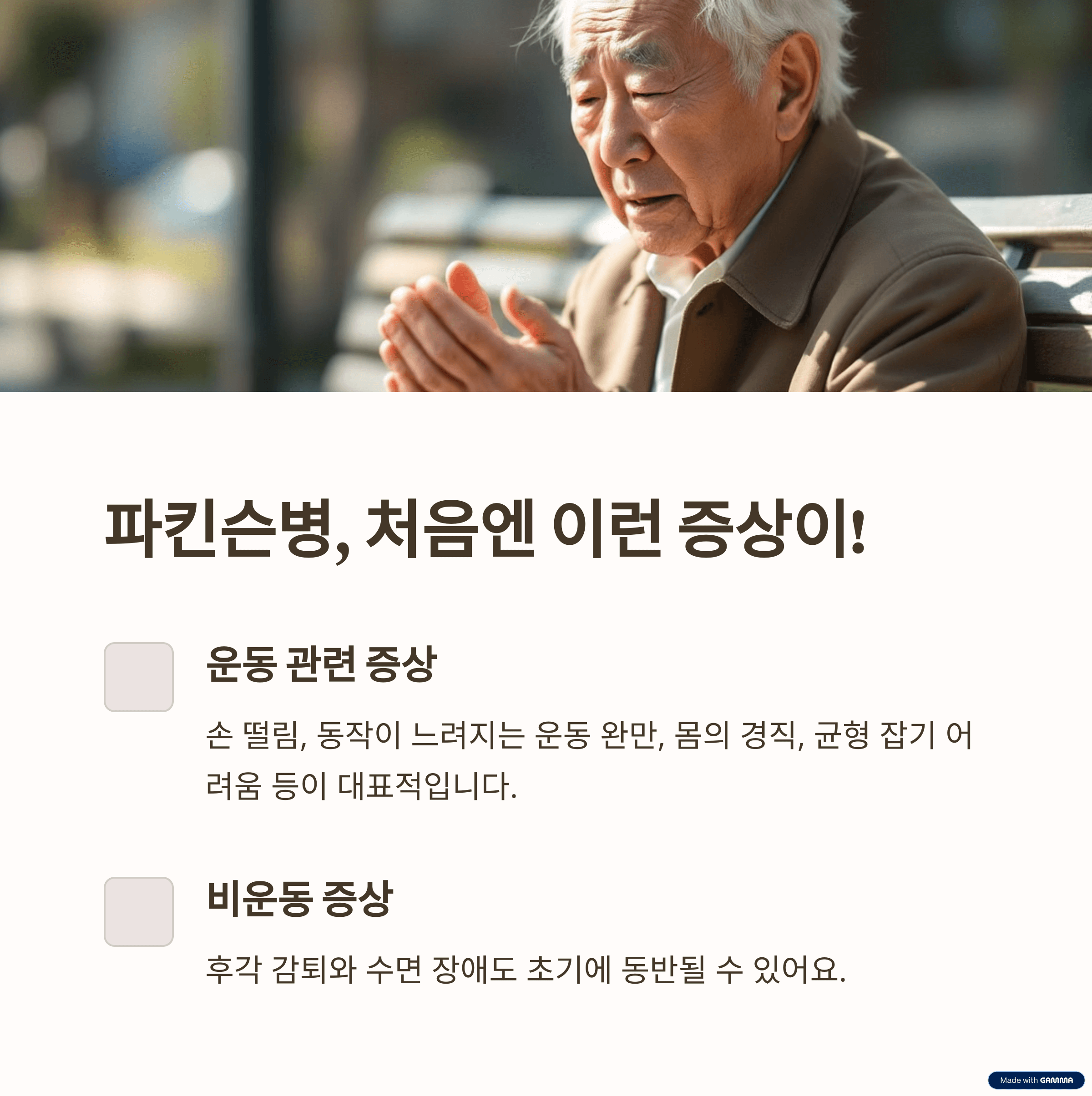 파킨슨병의 초기 증상: 놓치지 말아야 할 징후