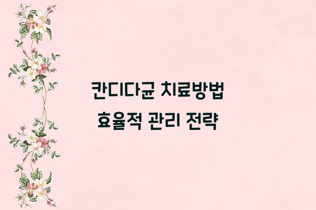 칸디다균 치료방법