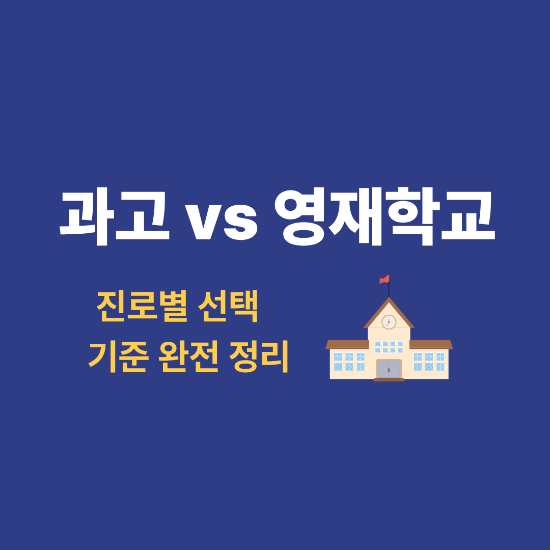 과학고와 영재학교 차이를 비교하는 이미지