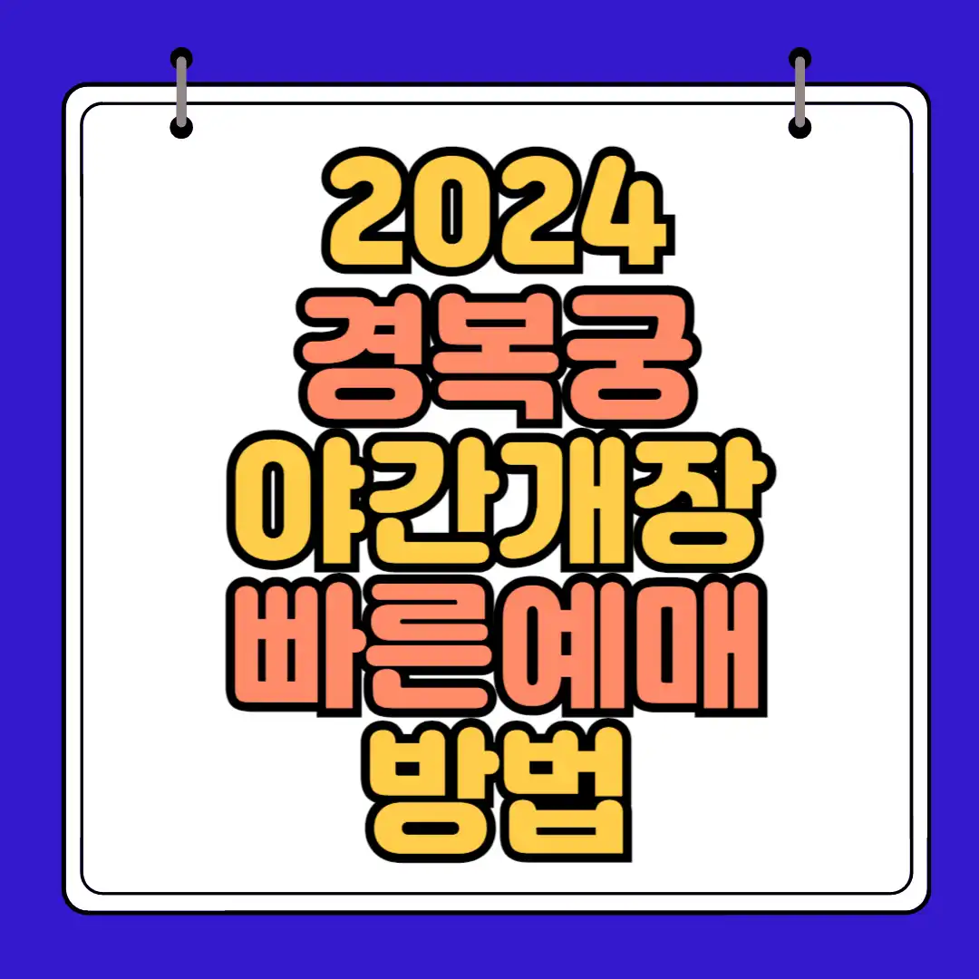 경복궁 야간개장