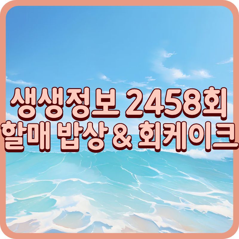 생생정보 2458회 맛집 총정리|만순 할매 돼지주물럭 & 회케이크