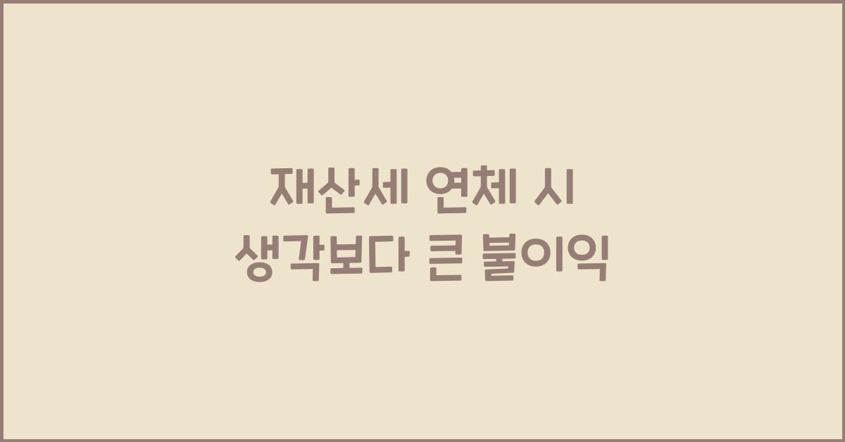 재산세 연체 시