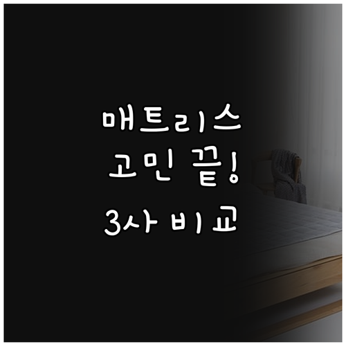가성비 침대 매트리스 선택 고민 끝!