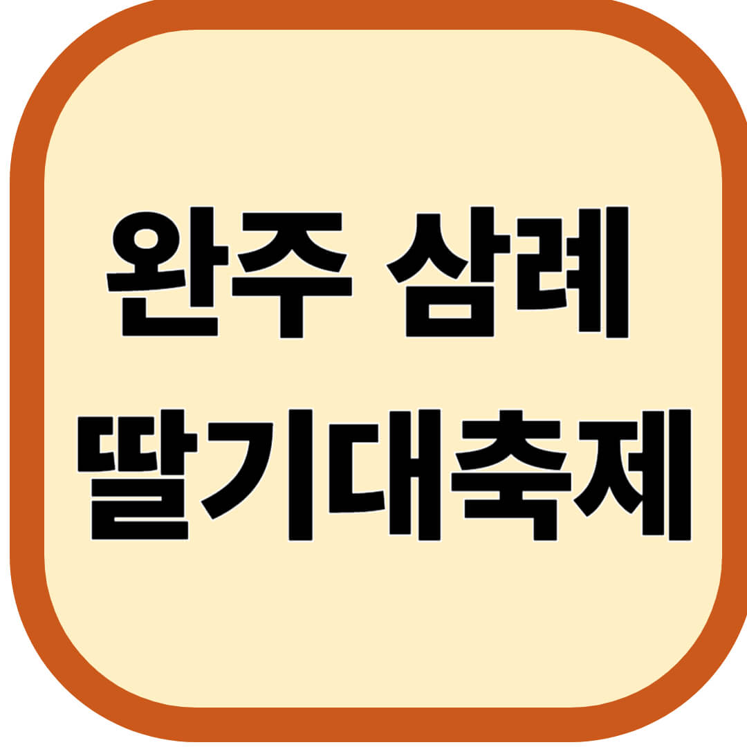 완주 삼례 딸기대축제