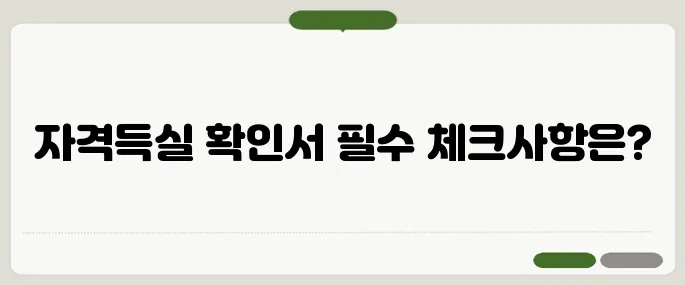 건강보험 자격득실 확인서 주의사항 지금 바로 해결해봐요