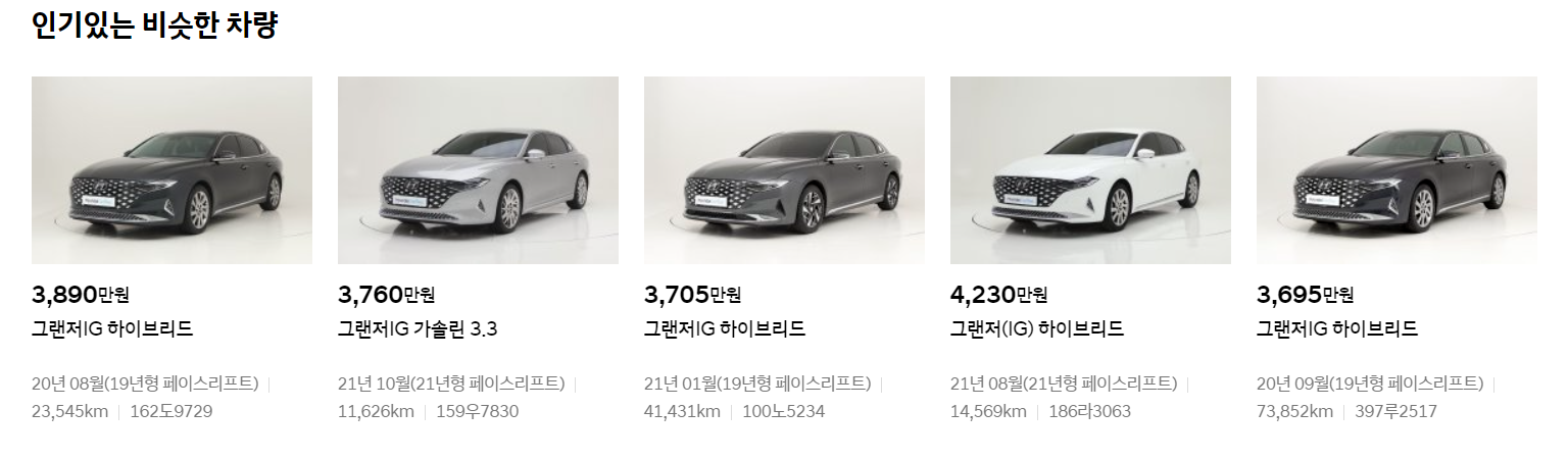 현대인증중고차에서 찾은 인기있는 비슷한 차량