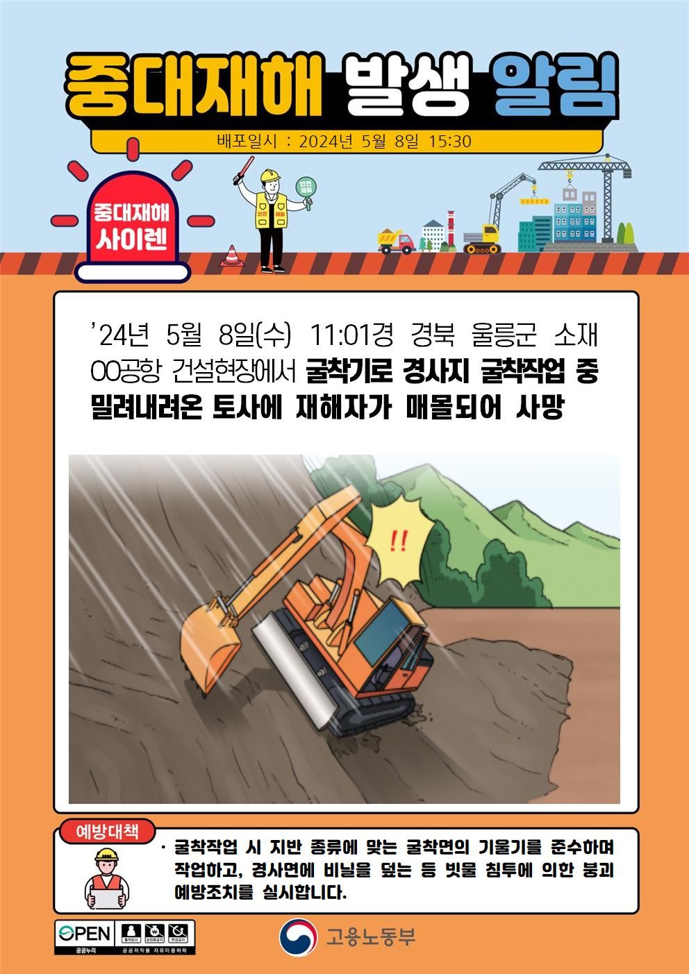 굴착기로 경사지 굴착작업 중 밀려내려온 토사에 매몰