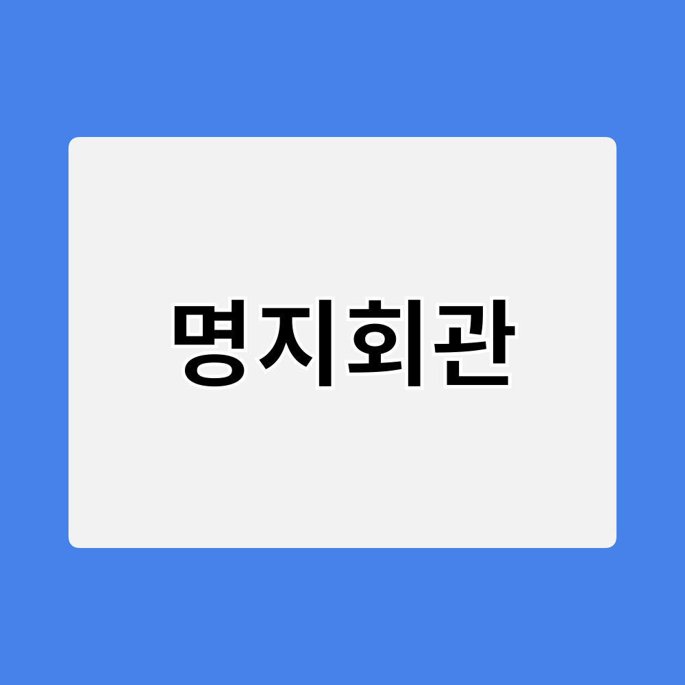 명지회관_창업정보