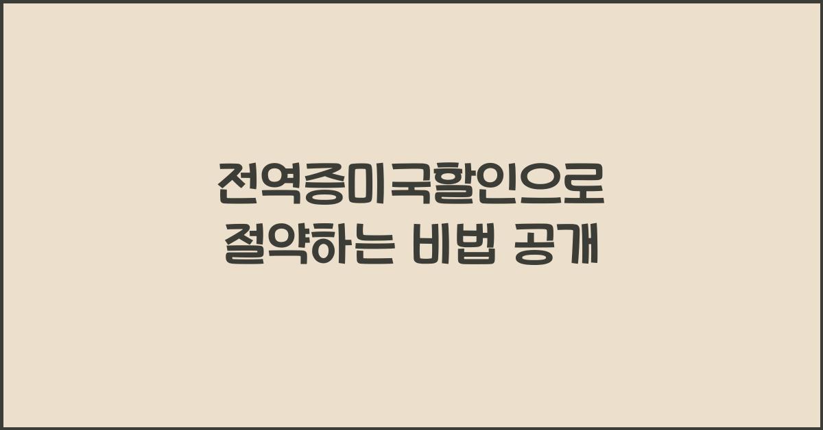 전역증미국할인