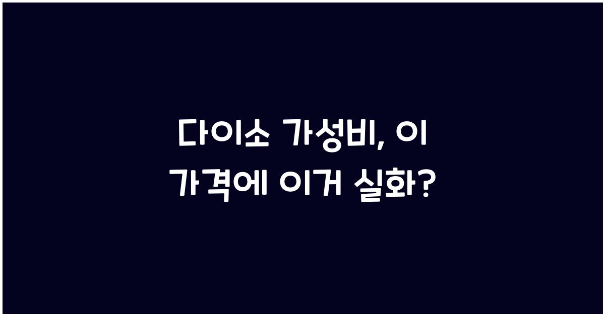다이소 가성비