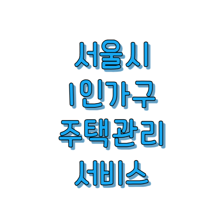 서울시1인가구주택관리서비스
