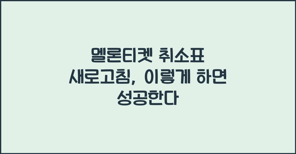 멜론티켓 취소표 새로고침