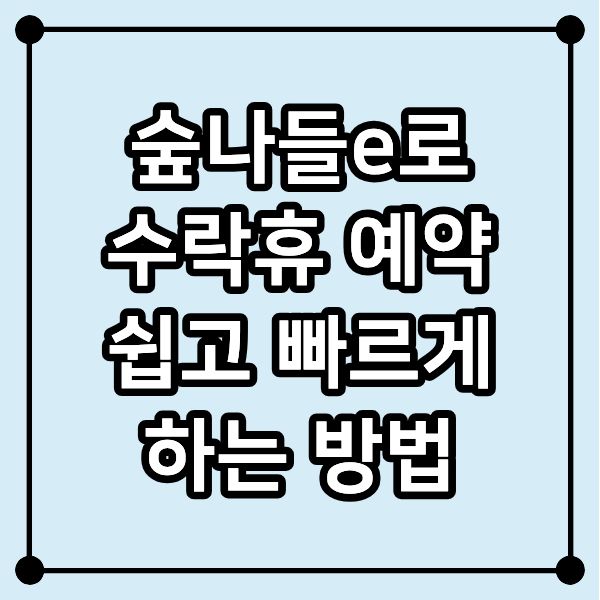 숲나들e로 수락휴 예약 쉽고 빠르게 하는 방법