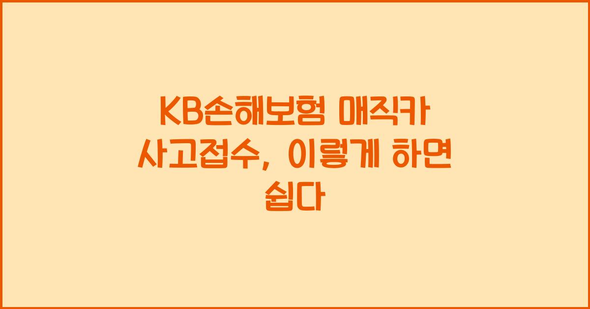 KB손해보험 매직카 사고접수