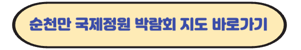 순천만 국제정원 박람회