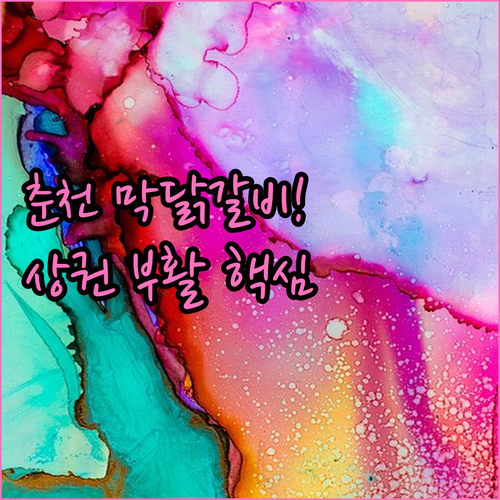 지역 상권 살리는 춘천 막국수닭갈비 ..