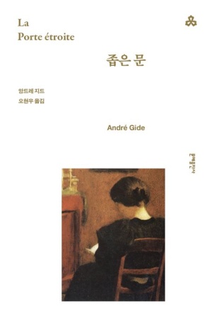 앙드레 지드의 '좁은 문' 책 사진