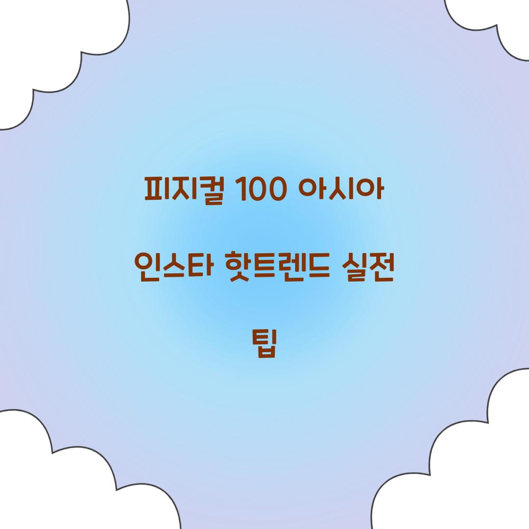 피지컬 100 아시아 인스타