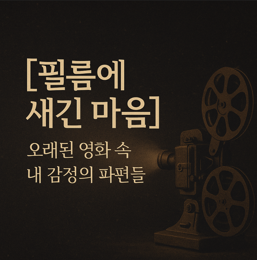 필름에 새긴 마음 &ndash; 감정의 발굴기