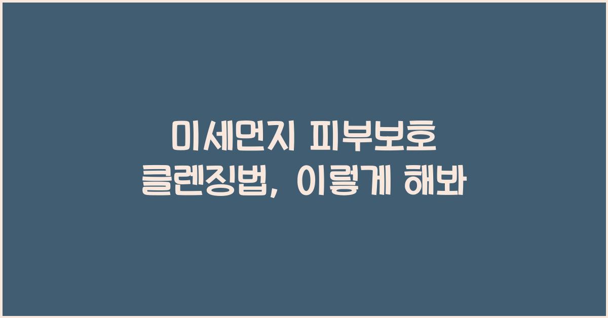 미세먼지 피부보호 클렌징법