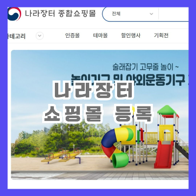 나라장터 쇼핑몰