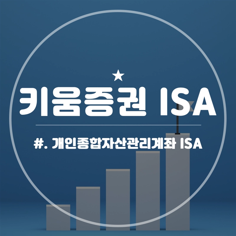 키움증권-ISA-계좌-세금-혜택-상품-정보