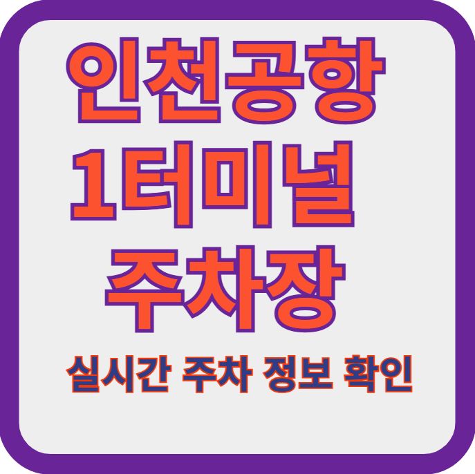 인천공항-1터미널-주차장-예약