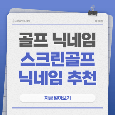 골프-닉네임-추천