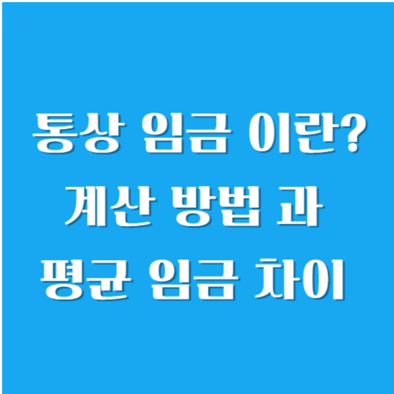 통상 임금 이란? 계산 방법 과 평균 임금 차이 알아보기