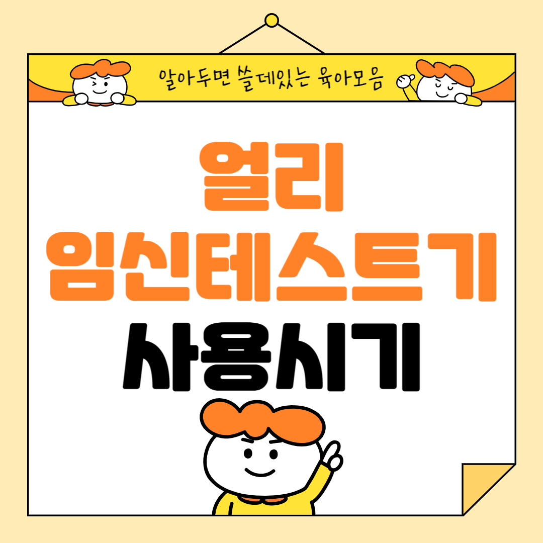 얼리 임신테스트기