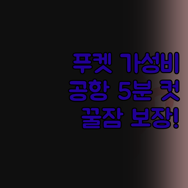 가성비 끝판왕! 푸켓 '마리나 익스프