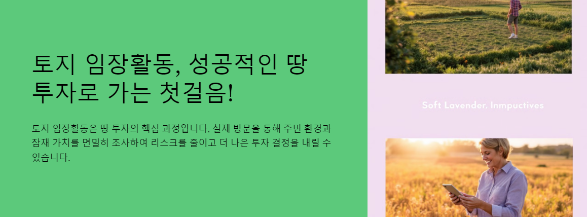 토지 임장활동, 성공적인 땅 투자로 가는 첫걸음!