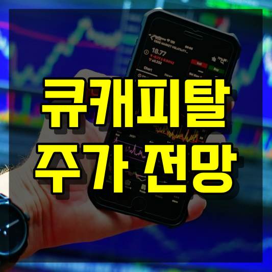 큐캐피탈 주가 전망