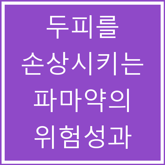 두피를 손상시키는 파마약의 위험성과 예방법