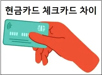 현금카드 체크카드 차이