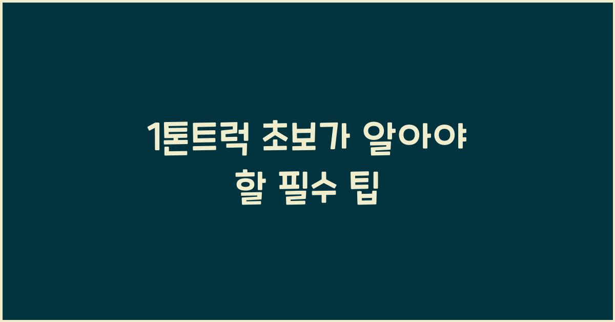 1톤트럭 초보