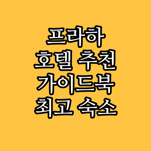 프라하 호텔 추천 가이드 최고의 숙소