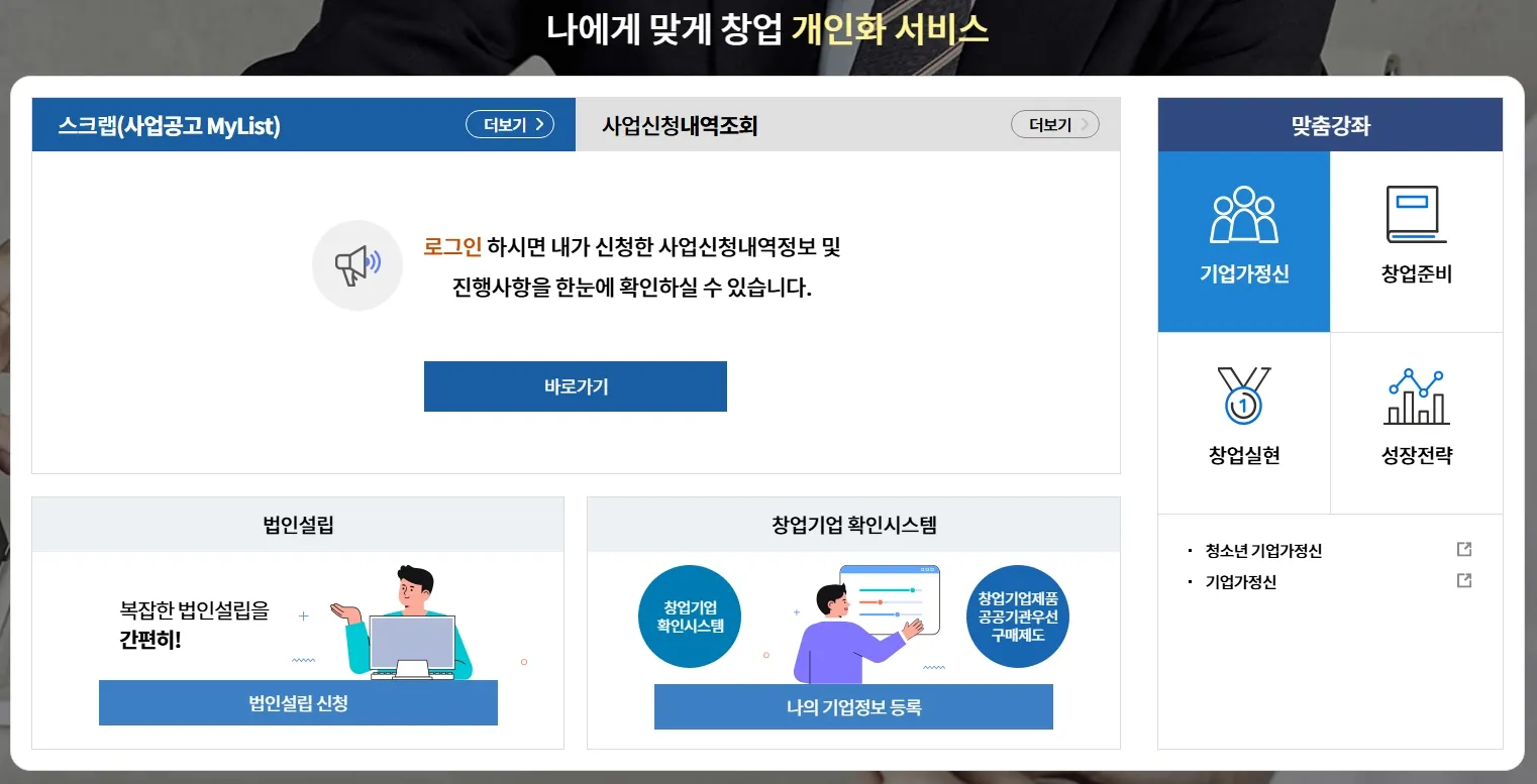 K-startup 소상공인 창업지원금 신청 창업자를 위한 홈페이지
개인화 서비스 페이지