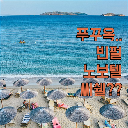 푸꾸옥 가족 여행 숙소 추천 빈펄 노..