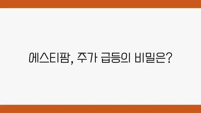 에스티팜 주가 정보 관련 이미지