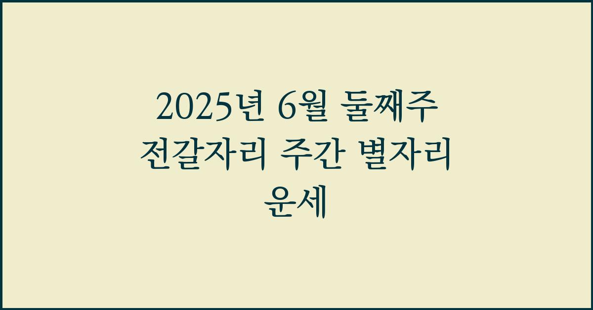 2025년 6월 둘째주 전갈자리 주간 별자리 운세