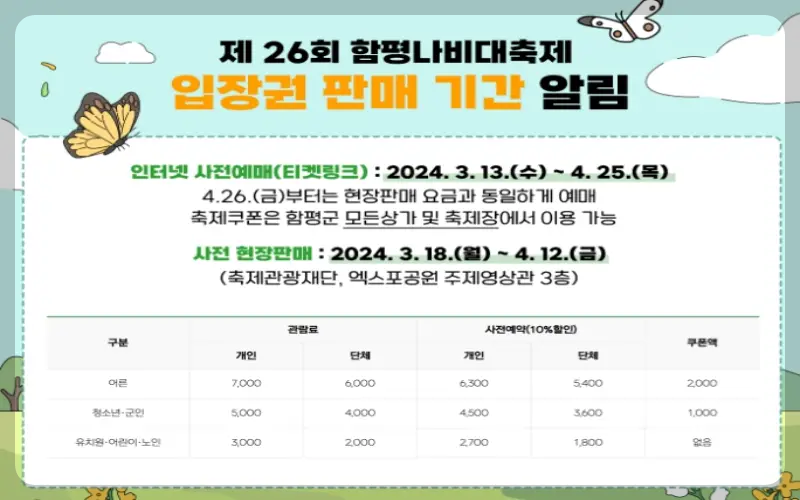 함평나비축제 할인 예매