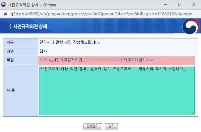 조달청 (나라장터) 사전규격공개 의견등록방법