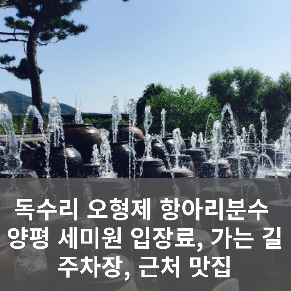 독수리 오형제 항아리분수 촬영지 양평 세미원