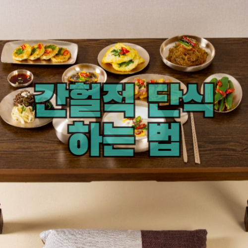 간헐적 단식 하는 법