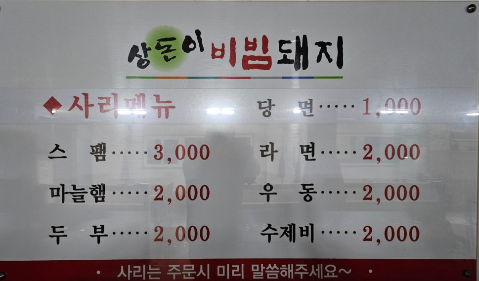 생방송투데이 비빔돼지 맛집 촌두부 고추장물 온라인 구매 경북 구미 상돈이비빔돼지